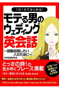 楽天kobo電子書籍ストア 1日1分ではじめる モテる男のウェディング英会話 国際結婚したい人のために 世界英語研究会 楽天kobo電子書籍ストア 1日1分ではじめる モテる男のウェディング英会話 国際結婚したい人のために 世界英語研究会